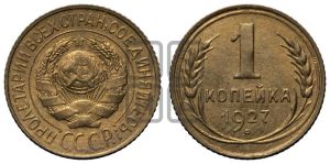 1 копейка 1927 года 