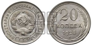 20 копеек 1928 года 