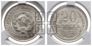 20 копеек 1928 года 