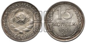 15 копеек 1928 года 