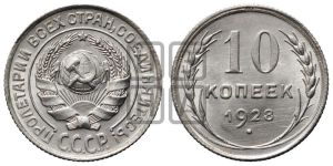 10 копеек 1928 года 