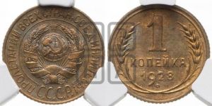 1 копейка 1928 года 