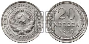 20 копеек 1929 года 