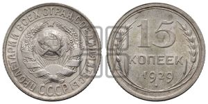 15 копеек 1929 года 