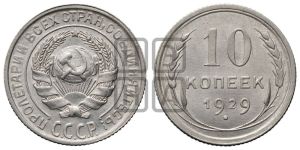 10 копеек 1929 года 