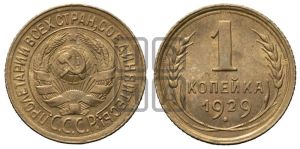 1 копейка 1929 года 