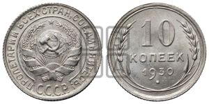 10 копеек 1930 года 