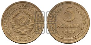 5 копеек 1930 года 