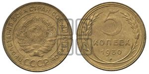5 копеек 1930 года 