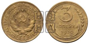 3 копейки 1930 года 