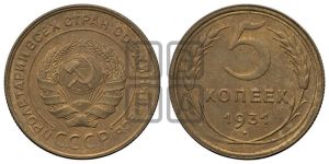 5 копеек 1931 года 