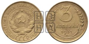 3 копейки 1931 года 