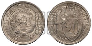 20 копеек 1932 года 