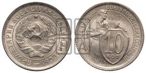 10 копеек 1932 года 