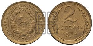 2 копейки 1932 года 