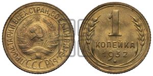 1 копейка 1932 года 