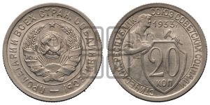 20 копеек 1933 года 