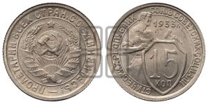 15 копеек 1933 года 