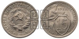 15 копеек 1933 года 