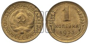 1 копейка 1933 года 