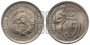 15 копеек 1934 года 