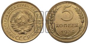 5 копеек 1934 года 