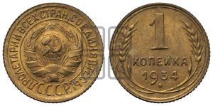 1 копейка 1934 года 