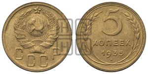 5 копеек 1935 года 