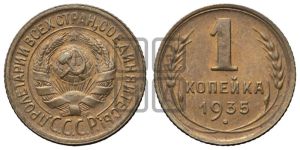 1 копейка 1935 года (старый тип)