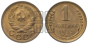 1 копейка 1935 года (новый тип)