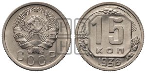 15 копеек 1936 года 