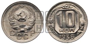 10 копеек 1936 года 