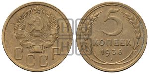 5 копеек 1936 года 
