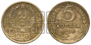 5 копеек 1936 года 