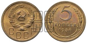 5 копеек 1936 года 