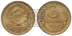 3 копейки 1936 года 
