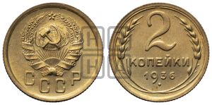 2 копейки 1936 года 
