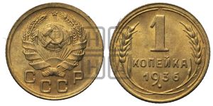 1 копейка 1936 года 