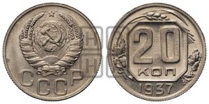 20 копеек 1937 года 