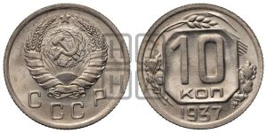10 копеек 1937 года 