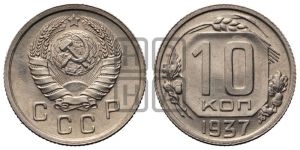 10 копеек 1937 года 