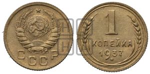 1 копейка 1937 года 