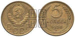 5 копеек 1938 года 
