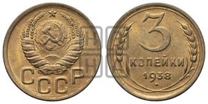 3 копейки 1938 года 