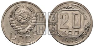 20 копеек 1939 года 