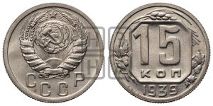 15 копеек 1939 года 