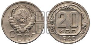 20 копеек 1940 года 
