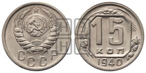 15 копеек 1940 года 