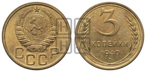 3 копейки 1940 года 