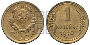 1 копейка 1940 года 
